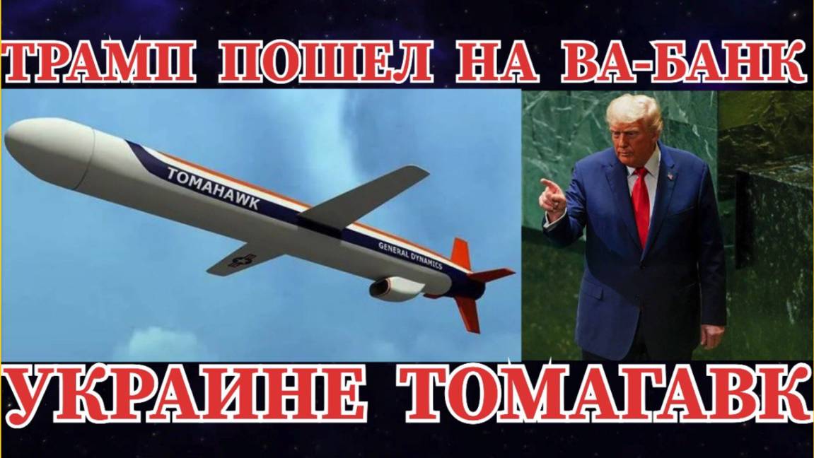 ТРАМП ПОШЕЛ НА ВА-БАНК ВОЗМОЖНО УКРАИНЕ ТОМАГАВК