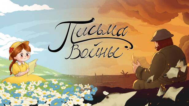 Letters of War Письма войны #1 смотреть онлайн