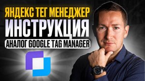 Яндекс Тег Менеджер – Что это такое и КАК НАСТРОИТЬ Тег Менеджер