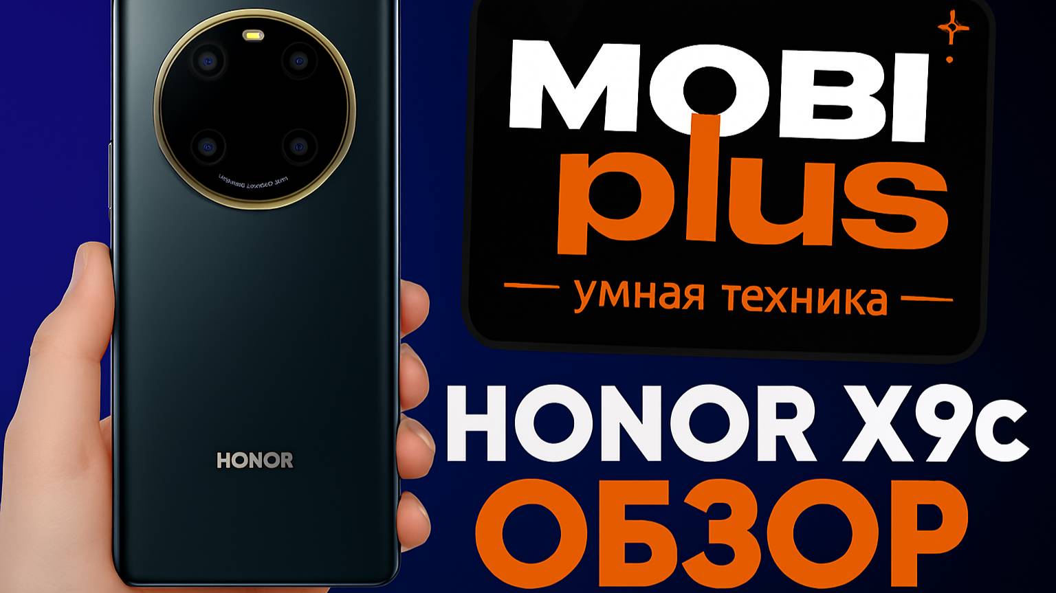 HONOR X9C - Лучший телефон за 30 000