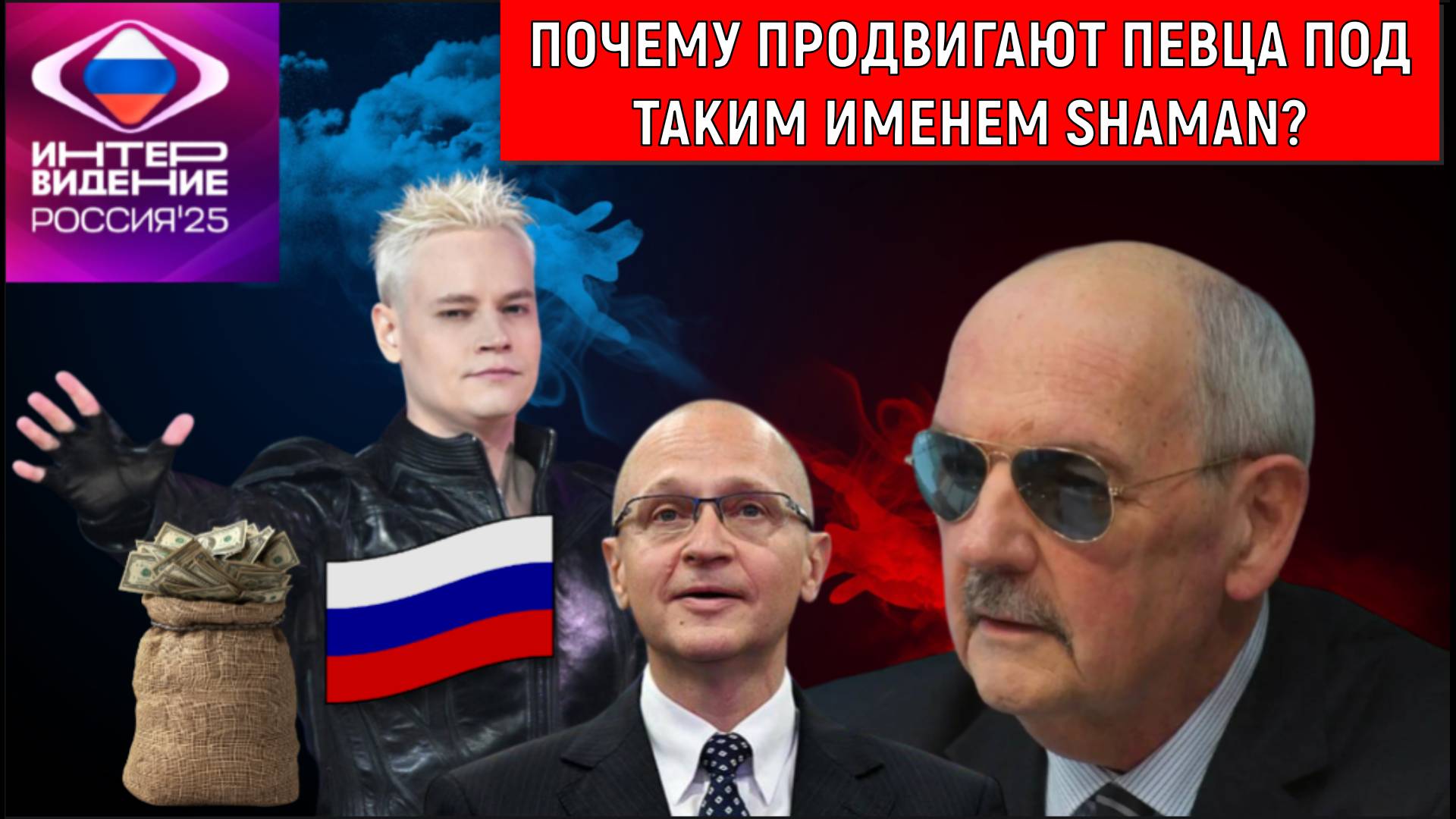 Шамана почему продвигают под таким именем SHAMAN? Сергей Комков смотреть онлайн