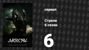Стрела 6 сезон 6 серия «Сдержанные обещания» (сериал, 2017)