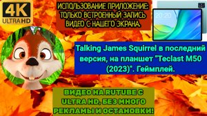 Talking James Squirrel в последний версия, на планшет «Teclast M50 (2023)». Геймплей. 2160p. ГДИЕД.
