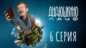 Дидюшкино Лайф | 6 серия | Блэкаут