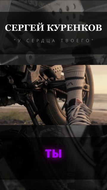 Сергей Куренков - У сердца твоего смотреть онлайн