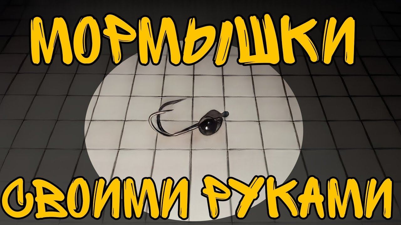 МОРМЫШКИ СВОИМ РУКАМИ. #мормышинг#рыбалка#мормоны смотреть онлайн