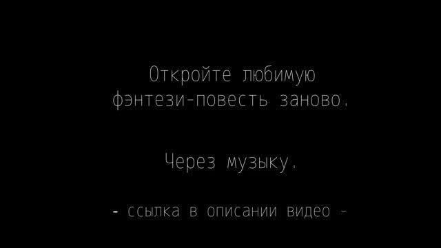 Фэнтези-музыка: Саундтрек к миру сновидцев - Обсидиановая Триада| Фэнтези-альбом по мотивам книги смотреть онлайн