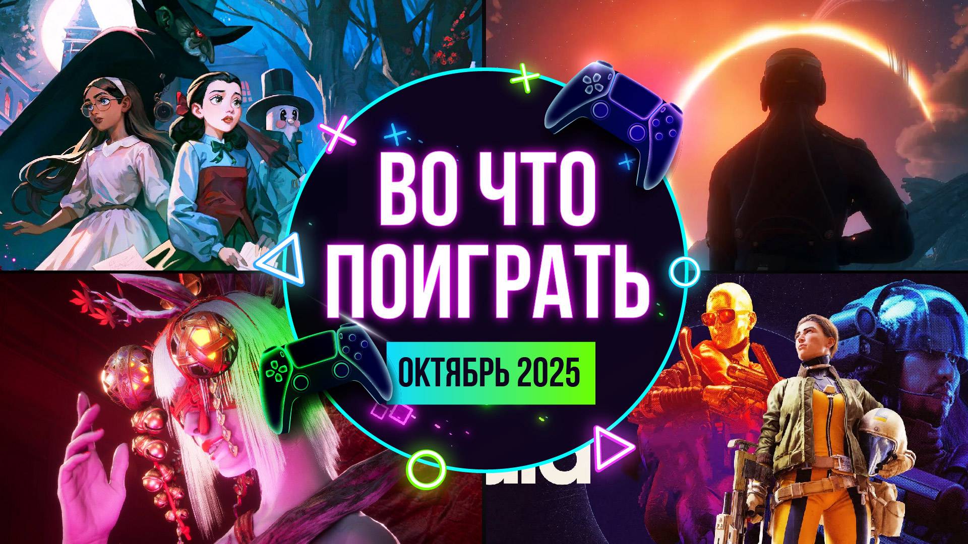 НОВЫЕ ИГРЫ — ОКТЯБРЬ 2025. ВО ЧТО ПОИГРАТЬ? КАЛЕНДАРЬ ИГР смотреть онлайн