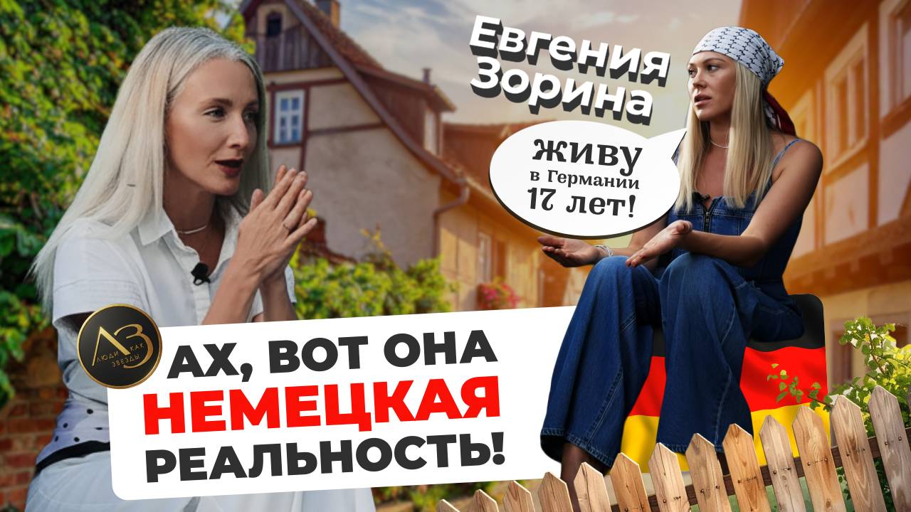 Жизнь в Германии/ найти работу в Германии/ переехать в Германию/ русские немцы/ Люди как звезды/ смотреть онлайн
