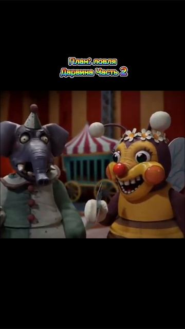 План: Ловля Дарвина Часть 2