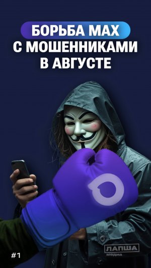 «ЛЮДИ НА БУКВУ М»: мошенники в MAX