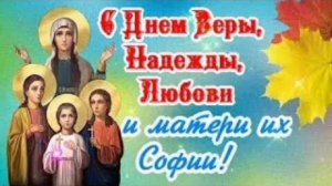 30 СЕНТЯБРЯ- ДЕНЬ ПАМЯТИ ВЕРЫ, НАДЕЖДЫ, ЛЮБОВИ И МАТЕРИ ИХ СОФИИ