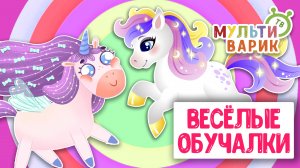 ОБУЧАЮЩИЕ ПЕСЕНКИ ♫ ВЕСЁЛЫЕ ОБУЧАЛКИ ДЛЯ МАЛЫШЕЙ ♫ МУЛЬТиВАРИК ТВ 0+