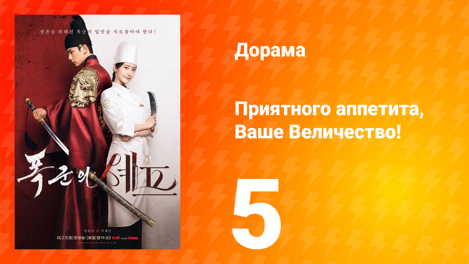 Приятного аппетита, Ваше Величество 5 серия смотреть онлайн