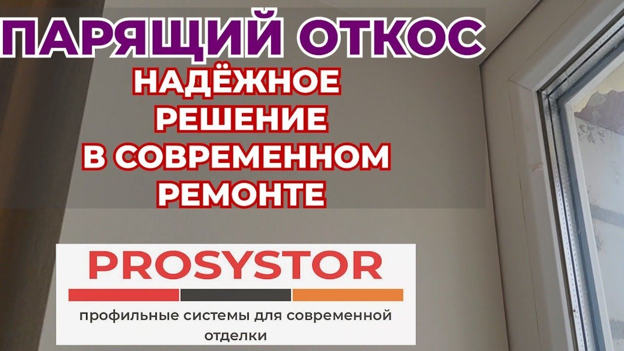 Теневой профиль 3 мм. Protektor в деле на Откосах. Устройство надежных теневых швов по откосам