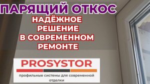 Теневой профиль 3 мм. Protektor в деле на Откосах. Устройство надежных теневых швов по откосам