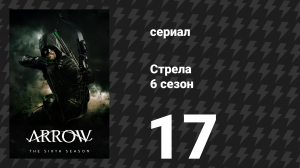 Стрела 6 сезон 17 серия «Братья по оружию» (сериал, 2017)