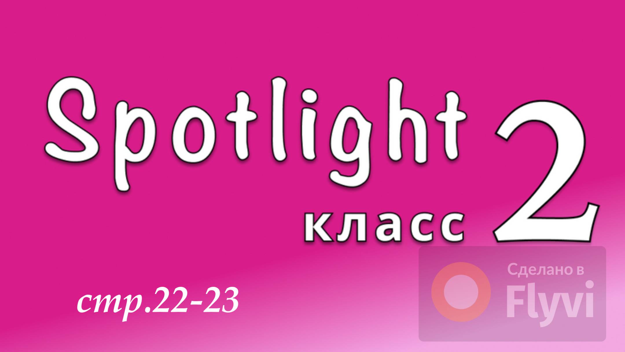 Урок №10 по учебнику английского языка Spotlight 2 (стр.22-23) My family