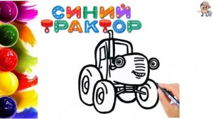 СИНИЙ ТРАКТОР Мультик-раскраска. Учим цвета.