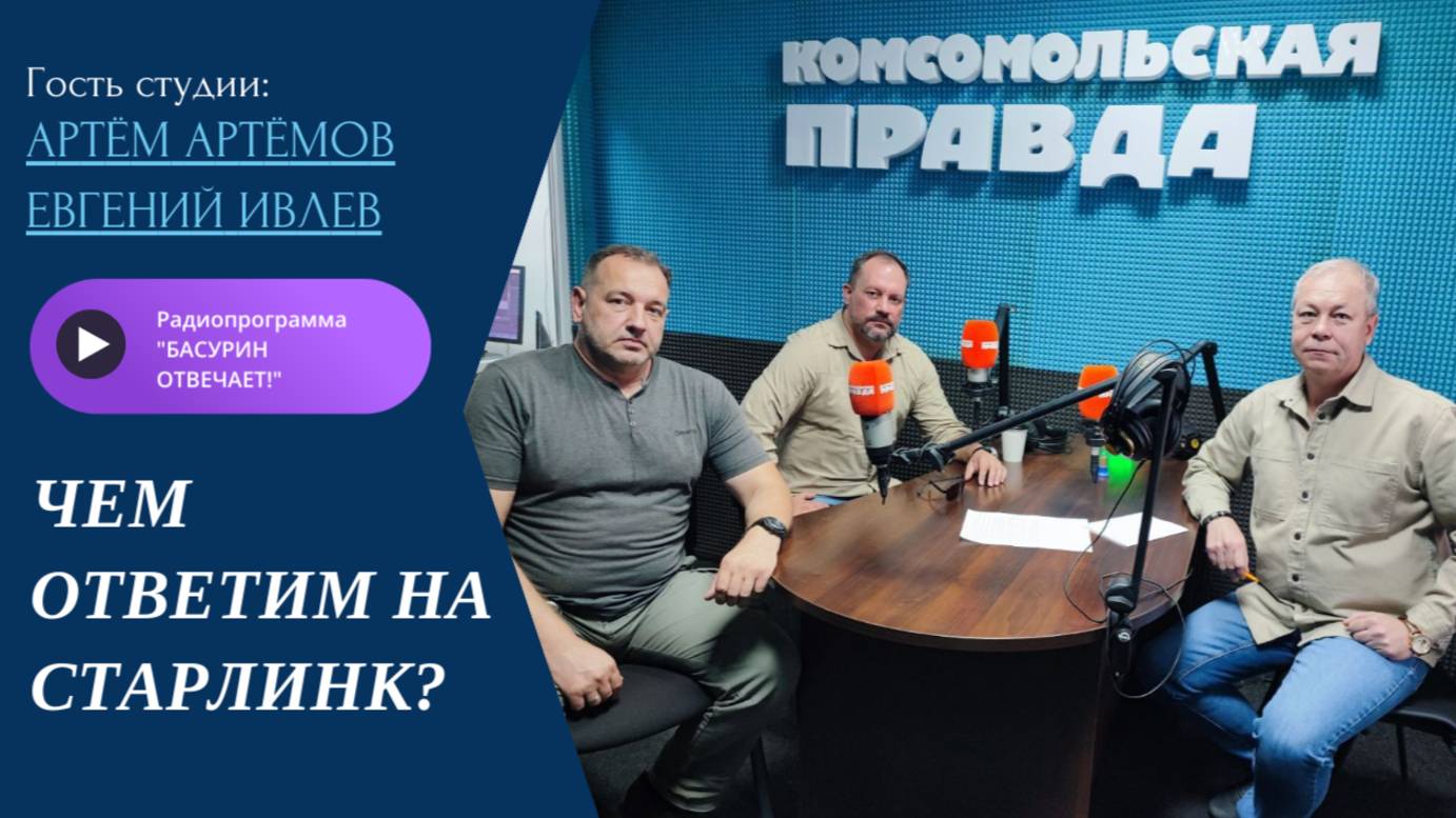 Чем ответим на Старлинк?|Артём Артемов и Евгений Ивлев|Радиоэфир "Басурин отвечает!" от 28.09