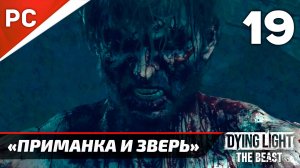 «Приманка и зверь» Dying Light The Beast Прохождение Без Комментариев на ПК — Часть 19
