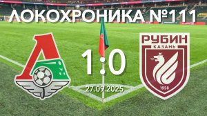 Локохроника №111. Локомотив - Рубин 1:0 (27 сентября 2025)