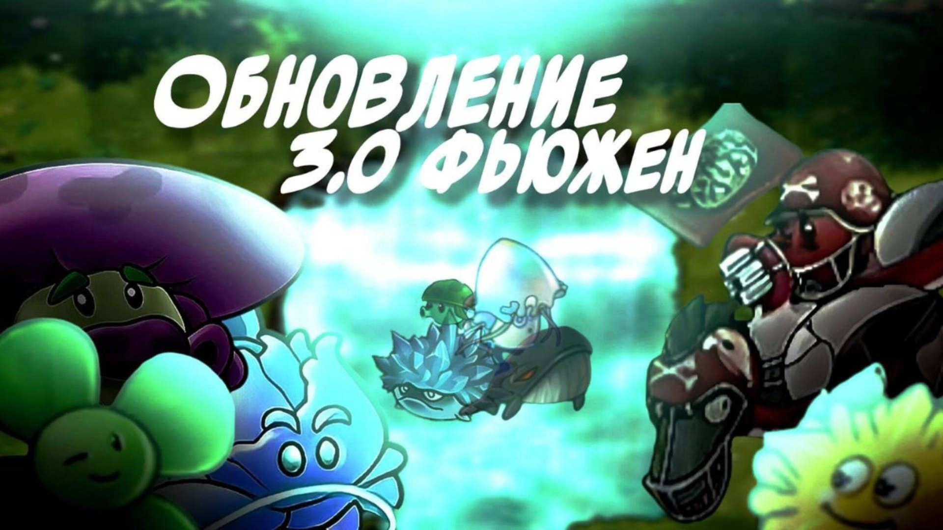 ДОЛГОЖДАННЫЙ ВИДОС | КРАФТ НОВЫХ ГИБРИДОВ В НОВОЙ ВЕРСИИ PVZ FUSION V3.0  #pvz #fusionmod #zombick