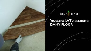 Укладка LVT ламината DAMY FLOOR