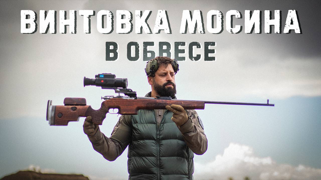 Винтовка Мосина. Зачем ей прицел на два километра? смотреть онлайн