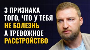 3 признака того, что у тебя не болезнь, а тревожное расстройство