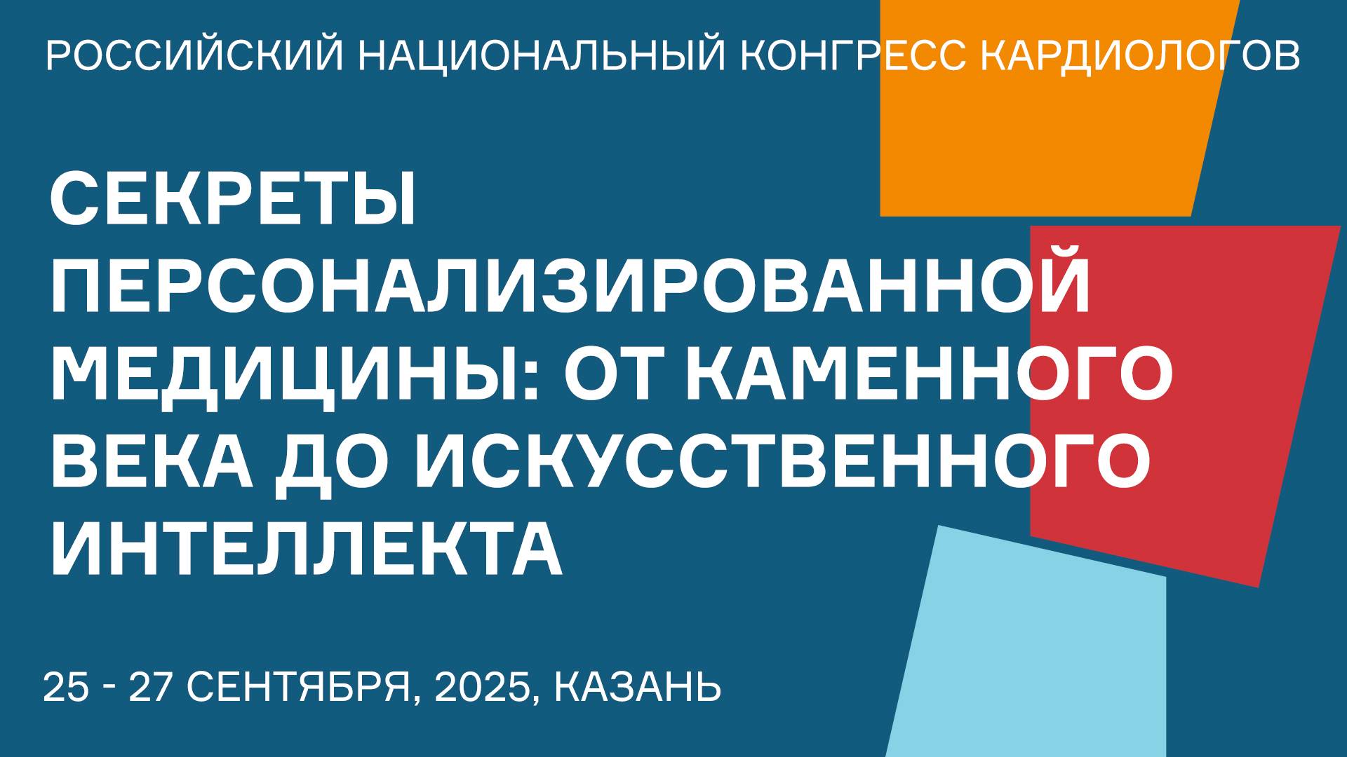 СЕКРЕТЫ ПЕРСОНАЛИЗИРОВАННОЙ МЕДИЦИНЫ ОТ КАМЕННОГО ВЕКА ДО ИСКУССТВЕННОГО ИНТЕЛЛЕКТА смотреть онлайн