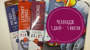 Челлендж 5 дней - 5 Hachette