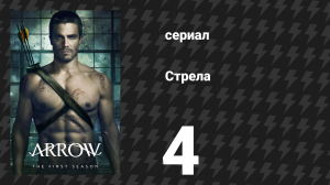 Стрела 1 сезон 4 серия «Невиновный» (сериал, 2012)