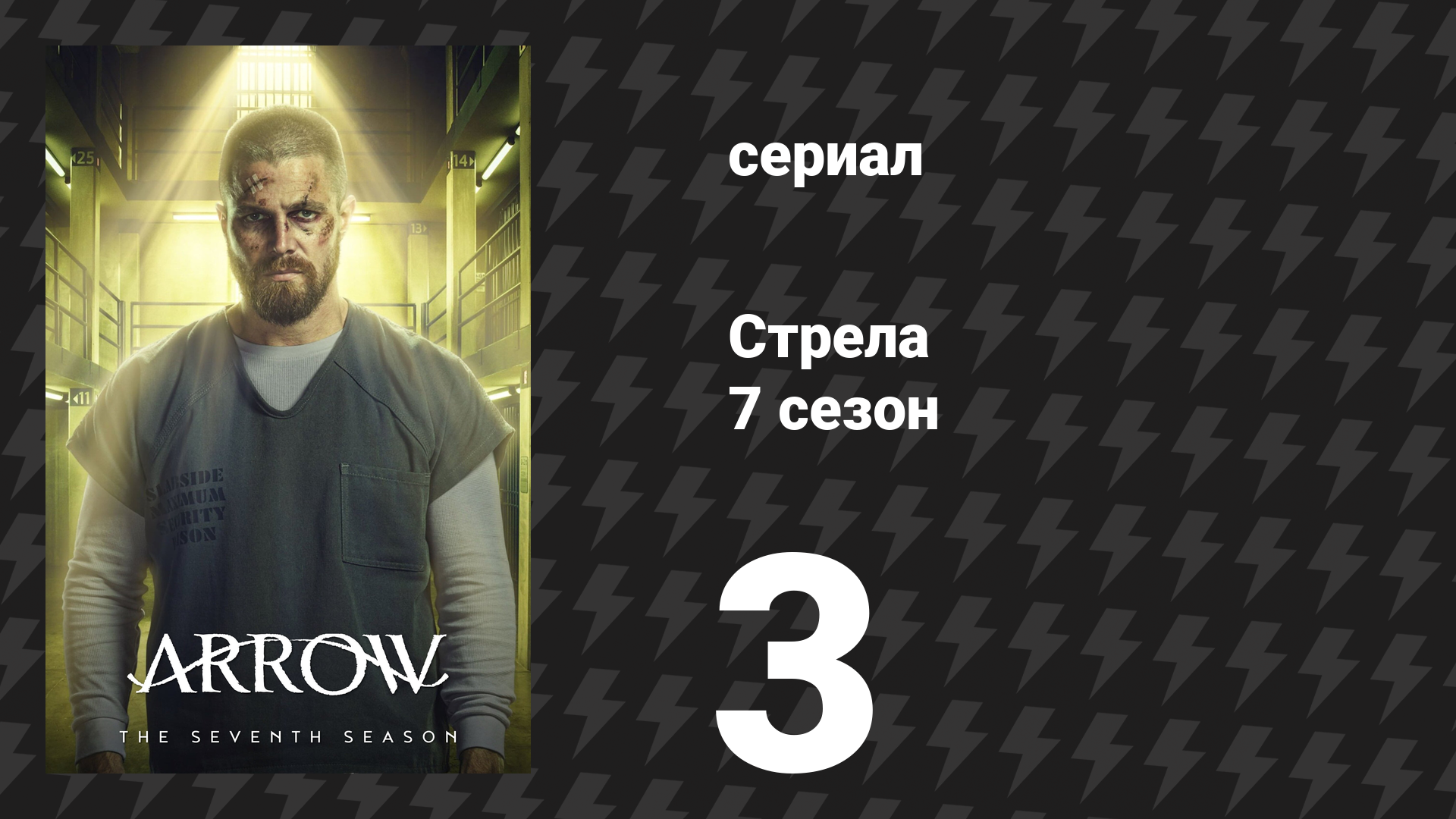 Стрела 7 сезон 3 серия «Пересекая черту» (сериал, 2018)