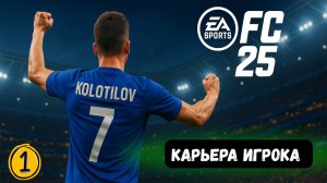 🔥СТАРТ КАРЬЕРЫ EA FC 25 - КАРЬЕРА ЗА ИГРОКА #1