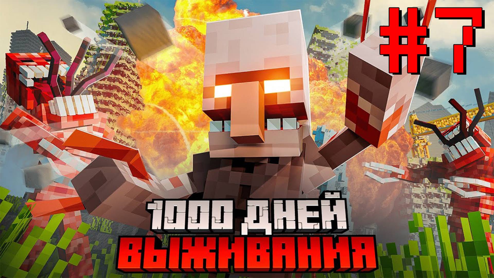 Я прожил 1000 ДНЕЙ c ПАРАЗИТАМИ и ЧУМОЙ в майнкрафт. АРМИЯ ПОДПИСЧИКОВ. #7 смотреть онлайн