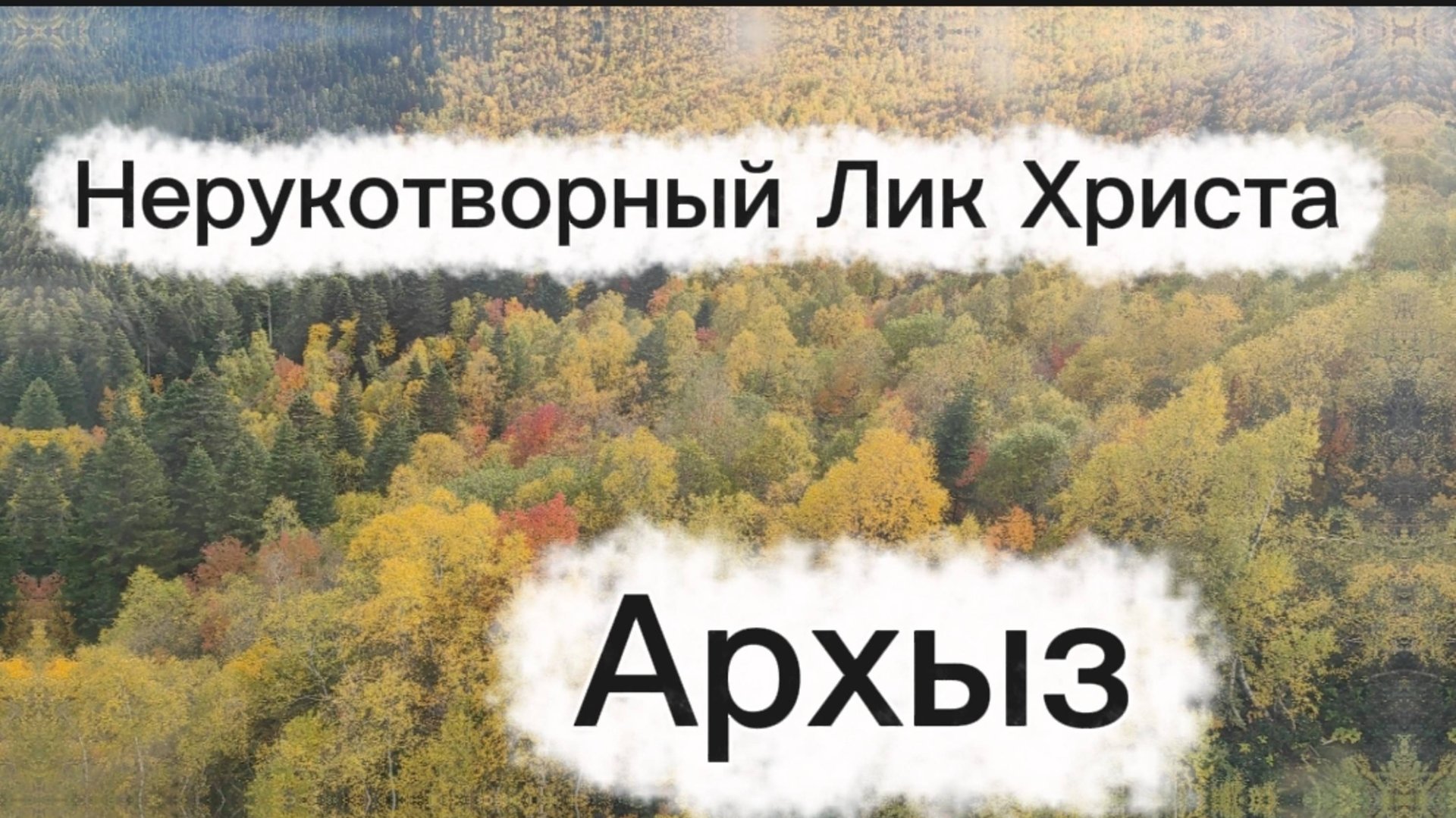 Поездка в Архыз. Нерукотворный лик Христа Спасителя. смотреть онлайн