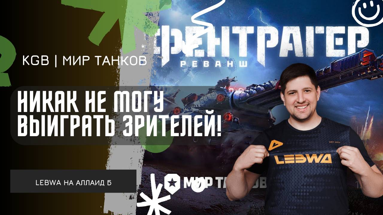 Lebwa ★ НИКАК НЕ МОЖЕТ ВЫИГРАТЬ ЗРИТЕЛЕЙ! ВЫЗОВ ПРИНЯТ! смотреть онлайн