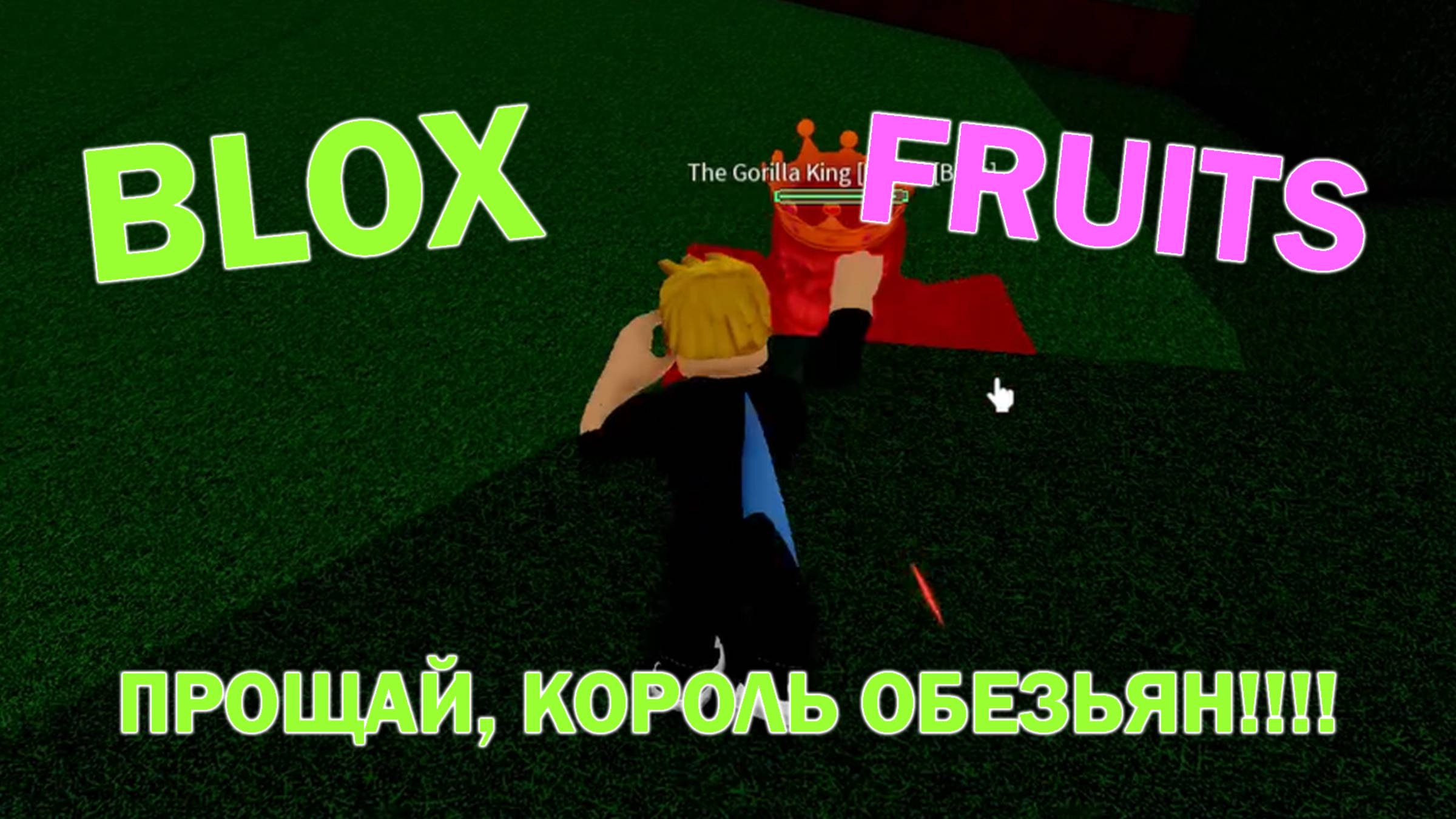 ВПЕРВЫЕ ИГРАЮ В Blox Fruits ➤ ЗАВАЛИЛ БОССА НА КУЛАКАХ смотреть онлайн