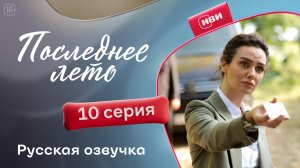 Последнее лето | 10 серия