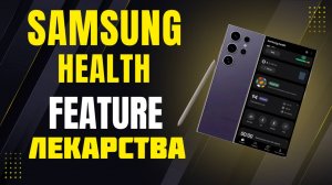 Добавляем ФИЧУ Лекарства в Samsung Health