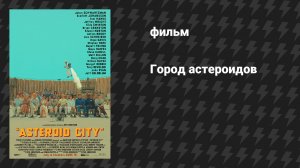 Город астероидов (фильм, 2023)