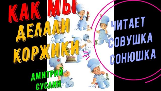 Дмитрий Суслин - Как мы делали коржики смотреть онлайн