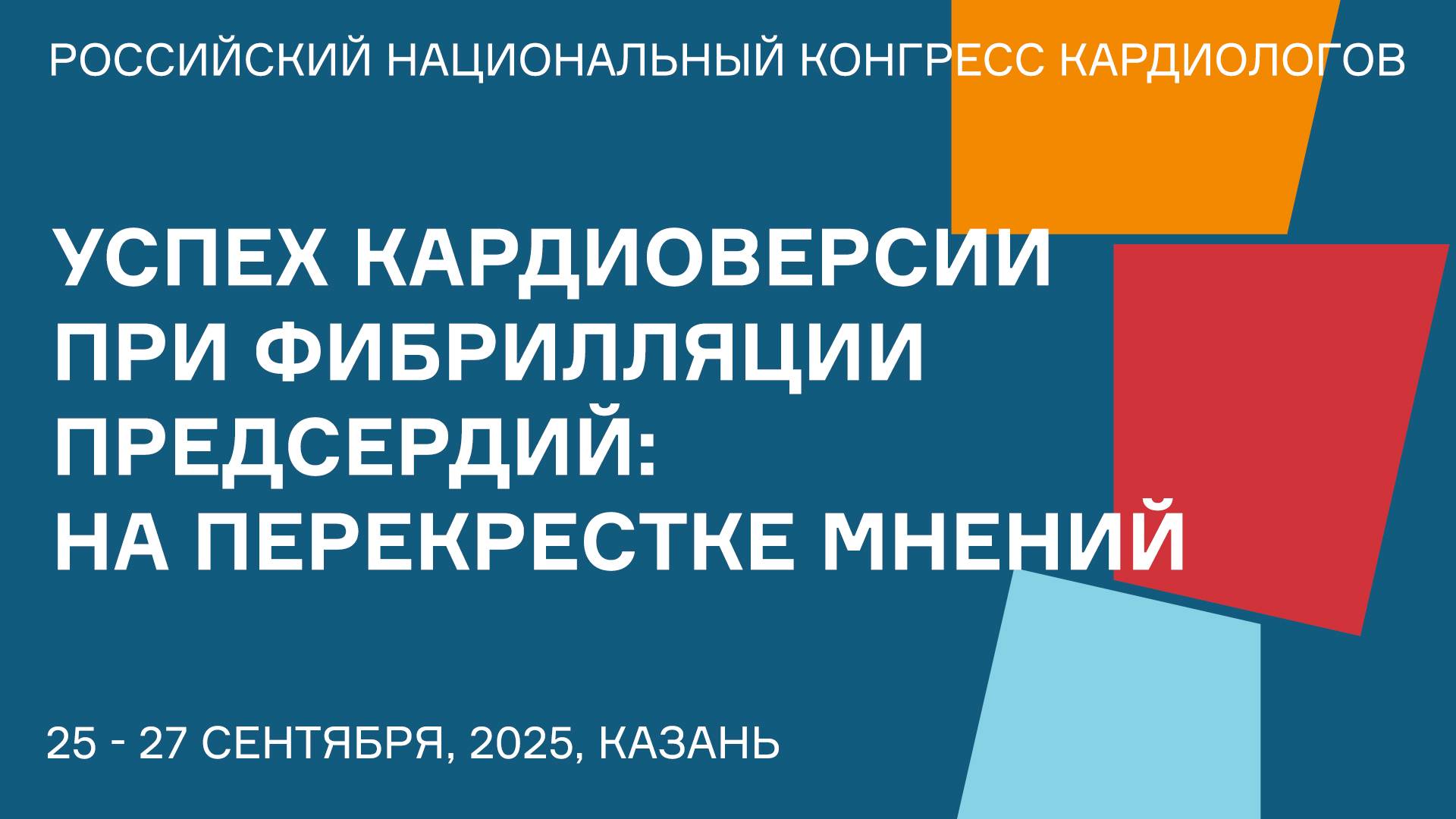 УСПЕХ КАРДИОВЕРСИИ ПРИ ФИБРИЛЛЯЦИИ ПРЕДСЕРДИЙ НА ПЕРЕКРЕСТКЕ МНЕНИЙ смотреть онлайн