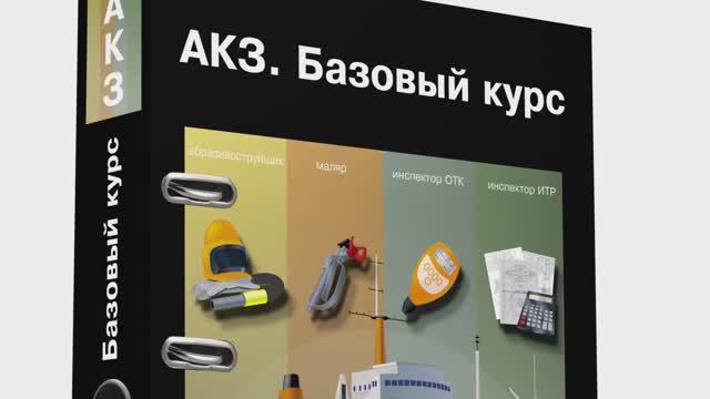 АКЗ. Базовый курс