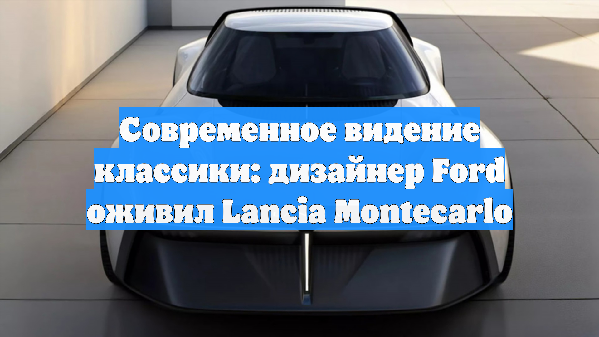 Современное видение классики: дизайнер Ford оживил Lancia Montecarlo