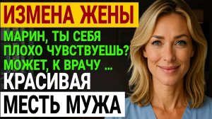 Измена жены. ТИХАЯ МЕСТЬ Он застал жену с любовником в своей постели История и рассказ Аудио рассказ