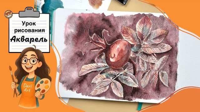Шиповник акварелью __ Рисуем легко и просто с Dari Art смотреть онлайн
