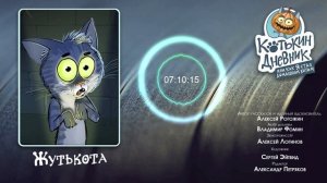 Котькин дневник, или Как я стал домашним котом - Жутькота