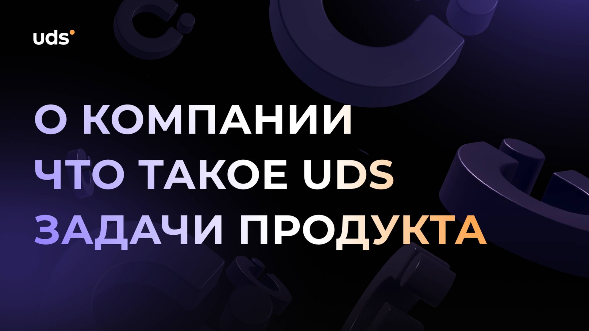 Что такое UDS? смотреть онлайн